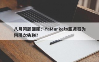 八月问题回顾：YaMarkets服务器为何屡次失联？