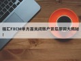 福汇FXCM单方面关闭账户背后原因大揭秘！