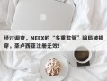 经过调查，NEEX的“多重监管”骗局被揭穿，圣卢西亚注册无效！