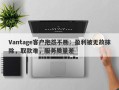 Vantage客户抱怨不断：盈利被无故抹除，取款难，服务质量差