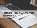 【最新文章】KCM Trade的客户支持为何如此糟糕？