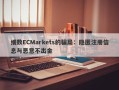 细数ECMarkets的骗局：隐匿注册信息与恶意不出金