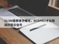 DLSM套牌事件曝光，BCRPRO平台跑路的警示信号