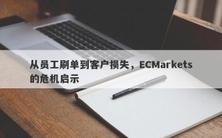 从员工刷单到客户损失，ECMarkets的危机启示