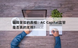 骗局背后的真相：AC Capital监管是否真的无效？