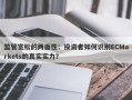 监管宽松的两面性：投资者如何识别ECMarkets的真实实力？