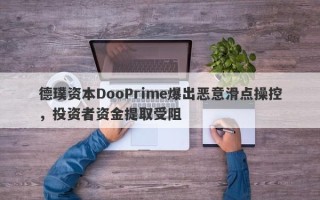 德璞资本DooPrime爆出恶意滑点操控，投资者资金提取受阻