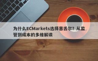 为什么ECMarkets选择塞舌尔？从监管到成本的多维解读