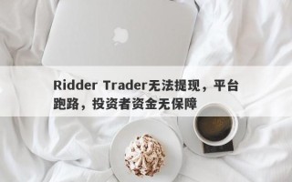 Ridder Trader无法提现，平台跑路，投资者资金无保障