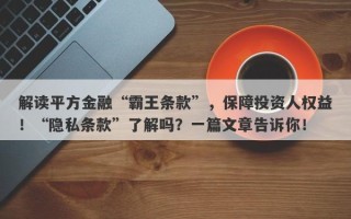 解读平方金融“霸王条款”，保障投资人权益！“隐私条款”了解吗？一篇文章告诉你！