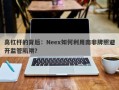 高杠杆的背后：Neex如何利用南非牌照避开监管陷阱？