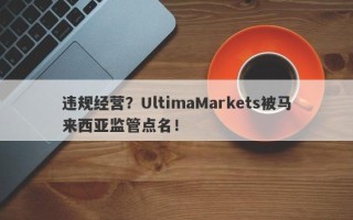 违规经营？UltimaMarkets被马来西亚监管点名！