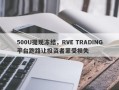 500U提现冻结，RVE TRADING平台跑路让投资者蒙受损失