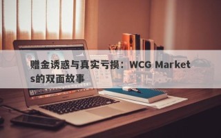 赠金诱惑与真实亏损：WCG Markets的双面故事