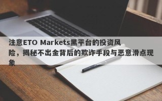 注意ETO Markets黑平台的投资风险，揭秘不出金背后的欺诈手段与恶意滑点现象