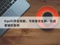 Equiti平台失联，亏损爆仓无解，投资者被扣盈利