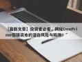 【最新文章】投资者必看，揭秘DooPrime德璞资本的潜在风险与陷阱！”