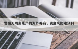 警惕无隔离账户的海外券商，资金风险难预料！