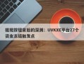 提现按钮背后的深渊：UVKXE平台27个资金冻结触发点