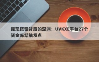 提现按钮背后的深渊：UVKXE平台27个资金冻结触发点