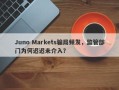 Juno Markets骗局频发，监管部门为何迟迟未介入？