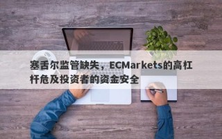 塞舌尔监管缺失，ECMarkets的高杠杆危及投资者的资金安全