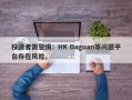 投资者需警惕：HK Daguan等问题平台存在风险。