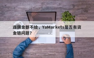 连佣金都不给，YaMarkets是否有资金链问题？