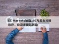 EC Markets被指107万美金对赌欺诈，投资者提起诉讼