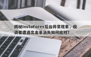 揭秘InstaForex后台异常现象，投资者遭遇出金单消失如何应对？