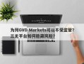 为何GVD Markets可以不受监管？三无平台如何隐藏风险？