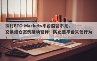 探讨ETO Markets平台监管不足，交易爆仓案例敲响警钟！防止黑平台失信行为！