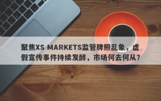 聚焦XS MARKETS监管牌照乱象，虚假宣传事件持续发酵，市场何去何从？