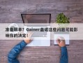 准备跟单？Gainer盖诺这些问题可能影响你的决定！