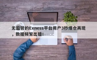 无监管的Exness平台用户3秒爆仓再现，数据频繁出错！