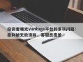 投资者曝光Vantage平台的多项问题：盈利被无故清除，客服态度差