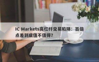 IC Markets高杠杆交易陷阱：百倍点差到底值不值得？