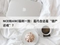 NCE和ANC福利一致：是巧合还是“借尸还魂”？