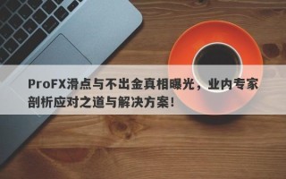 ProFX滑点与不出金真相曝光，业内专家剖析应对之道与解决方案！