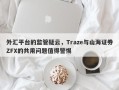 外汇平台的监管疑云，Traze与山海证券ZFX的共用问题值得警惕