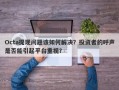 Octa提现问题该如何解决？投资者的呼声是否能引起平台重视？