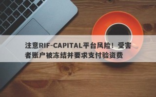 注意RIF-CAPITAL平台风险！受害者账户被冻结并要求支付验资费