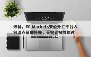 爆料，EC Markets安盈外汇平台大额滑点造成损失，受害者权益探讨