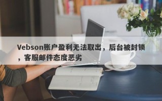 Vebson账户盈利无法取出，后台被封锁，客服邮件态度恶劣