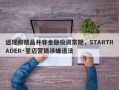 返现和赠品并非金融投资常规，STARTRADER·星迈营销涉嫌违法