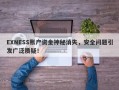 EXNESS账户资金神秘消失，安全问题引发广泛质疑！