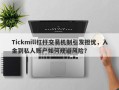 Tickmill杠杆交易机制引发担忧，入金到私人账户如何规避风险？