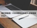 摆烂到极致！FXDD跑路后投资人还能挽回什么？