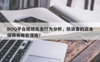 BOQ平台拒绝出金行为分析，投资者的资金保障有哪些措施？