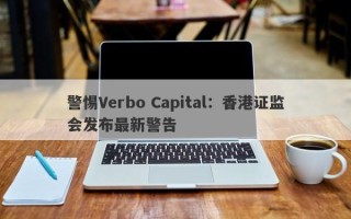 警惕Verbo Capital：香港证监会发布最新警告